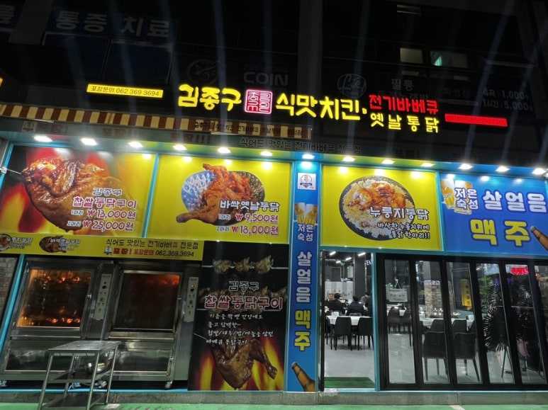 김종구식맛치킨.전기바베큐.옛날통닭광주 이미지