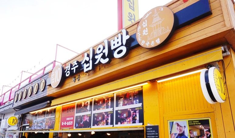 경주십원빵 이미지