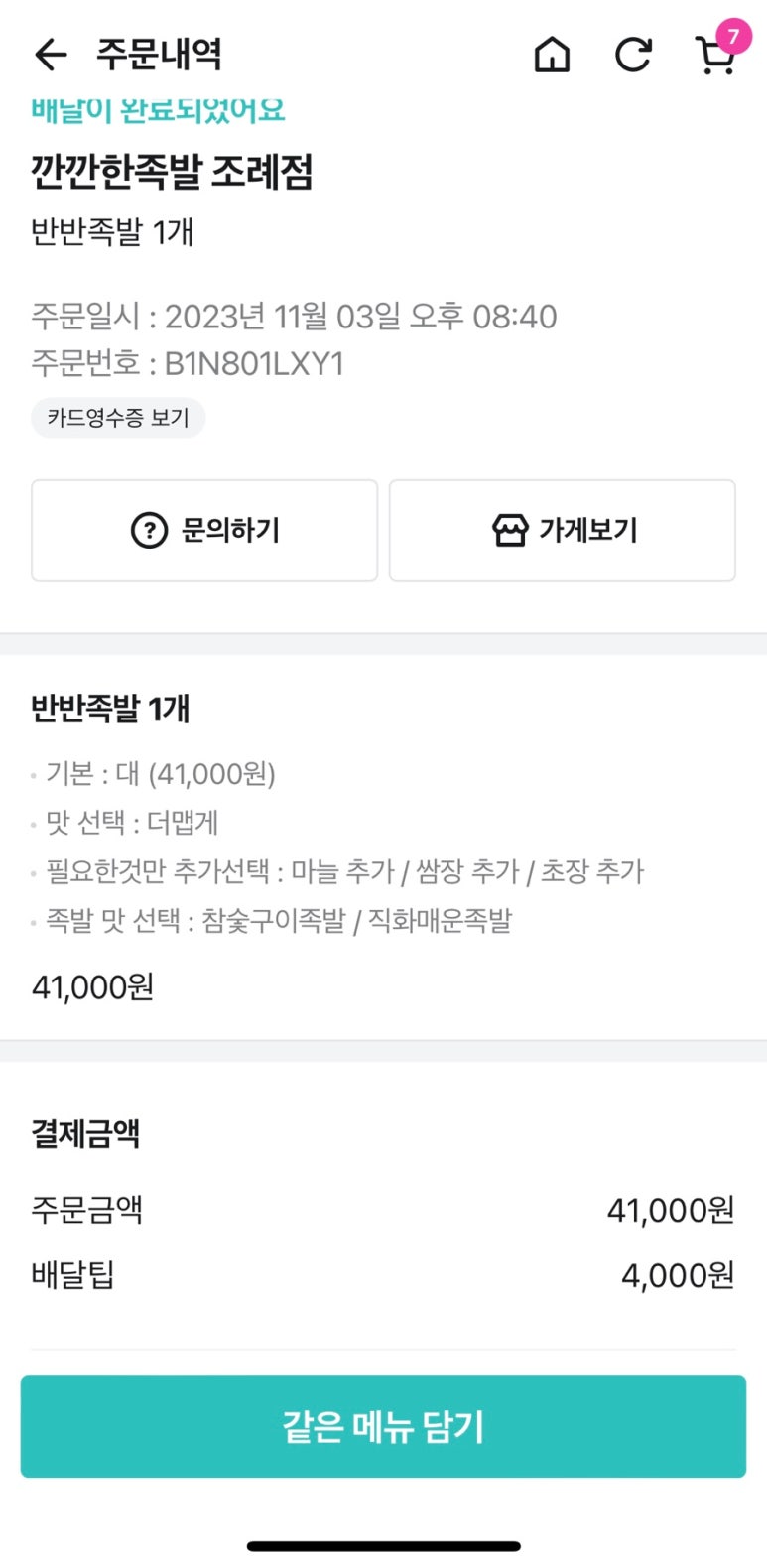 깐깐한족발순천조례점 이미지