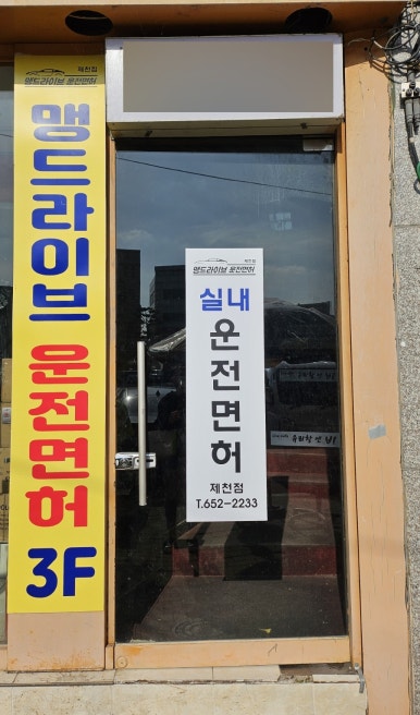 맹드라이브운전면허 이미지