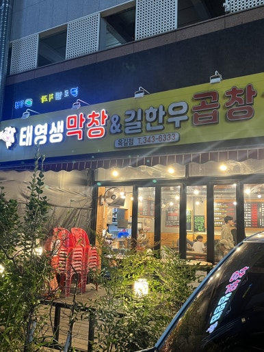 태영생막창한우곱창 이미지