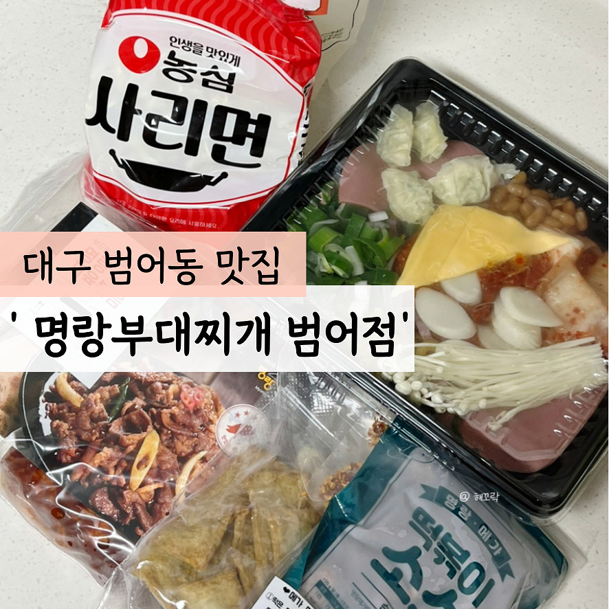 명랑부대찌개범어점 이미지