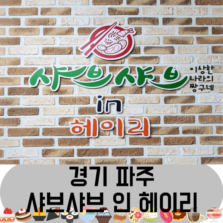 샤브샤브 인 헤이리 이미지