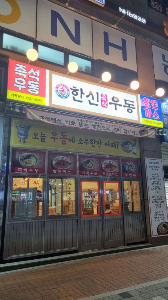 한신우동인덕원점 이미지