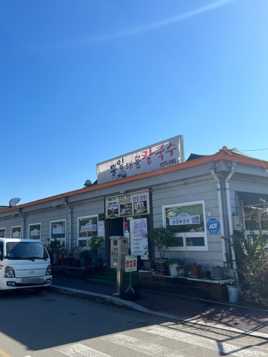 산청뽕잎해물칼국수 이미지