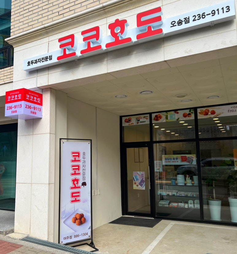 코코호도(오송점) 이미지