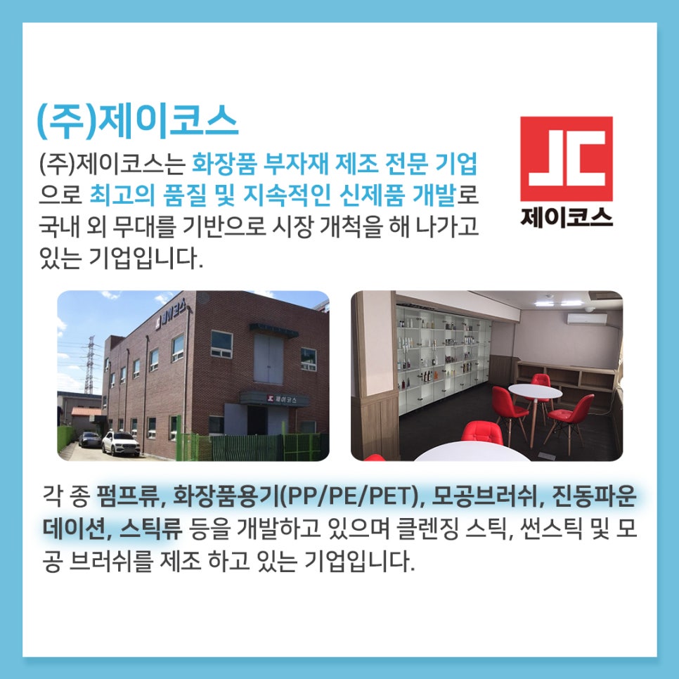 (주)제이코스 이미지