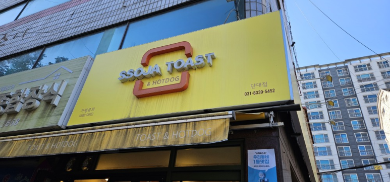 쏘자토스트 단대점 이미지