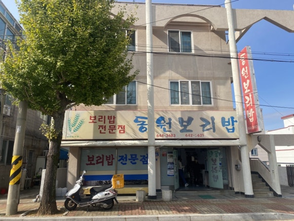 동원보리밥 이미지