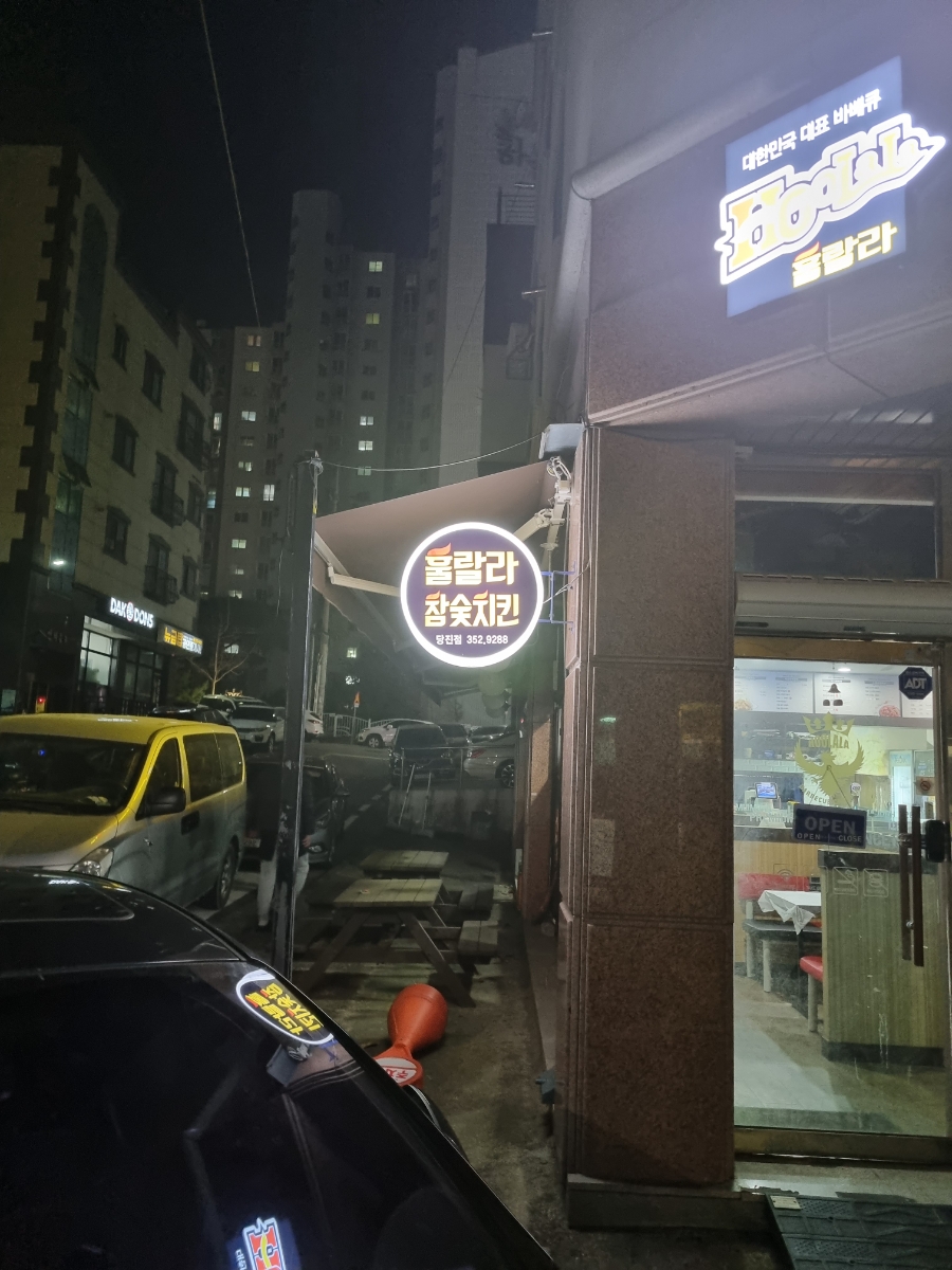 훌랄라 참숯 치킨(읍내점) 이미지