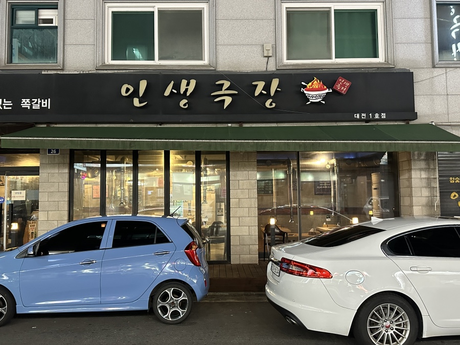 인생극장 대전노은점 이미지