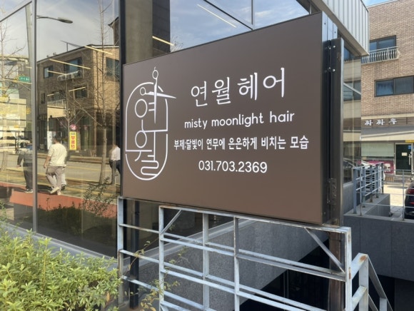 연월헤어 이미지