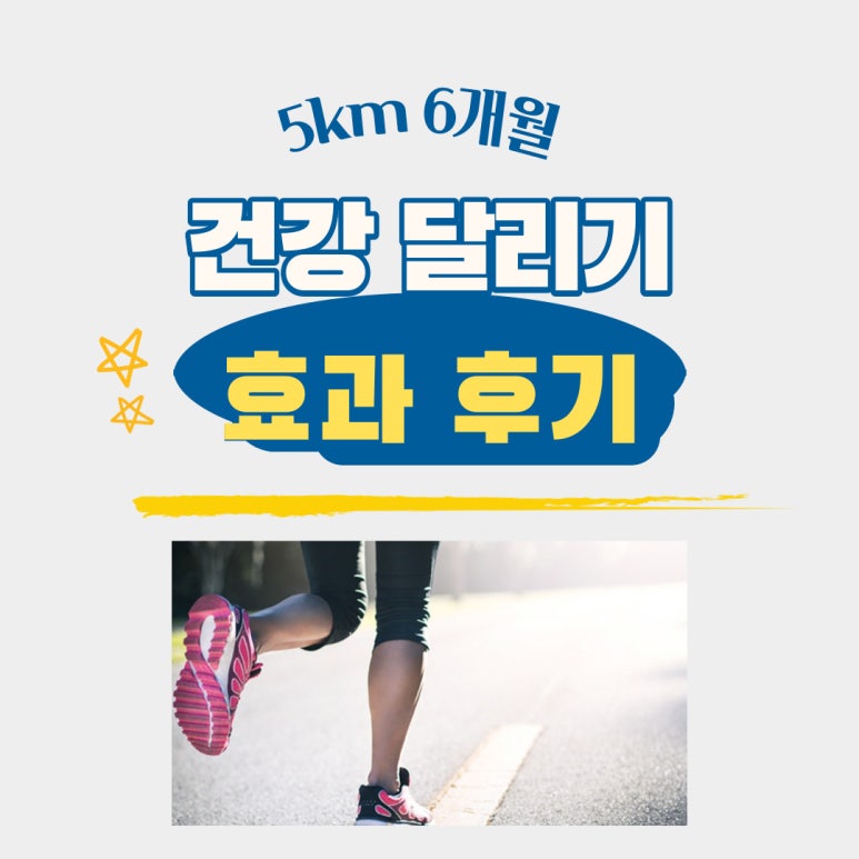 건강 달리기 효과, 매일 5km 6개월 후기 : 네이버 블로그