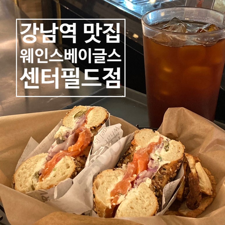 웨인스베이글스 센터필드점 이미지