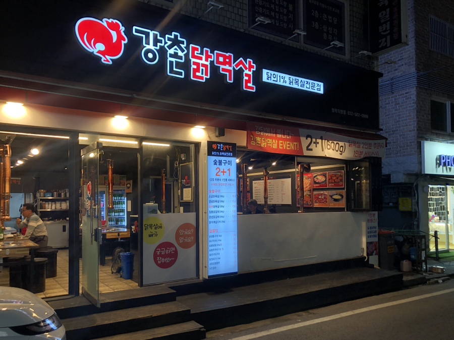 강촌닭멱살 이미지
