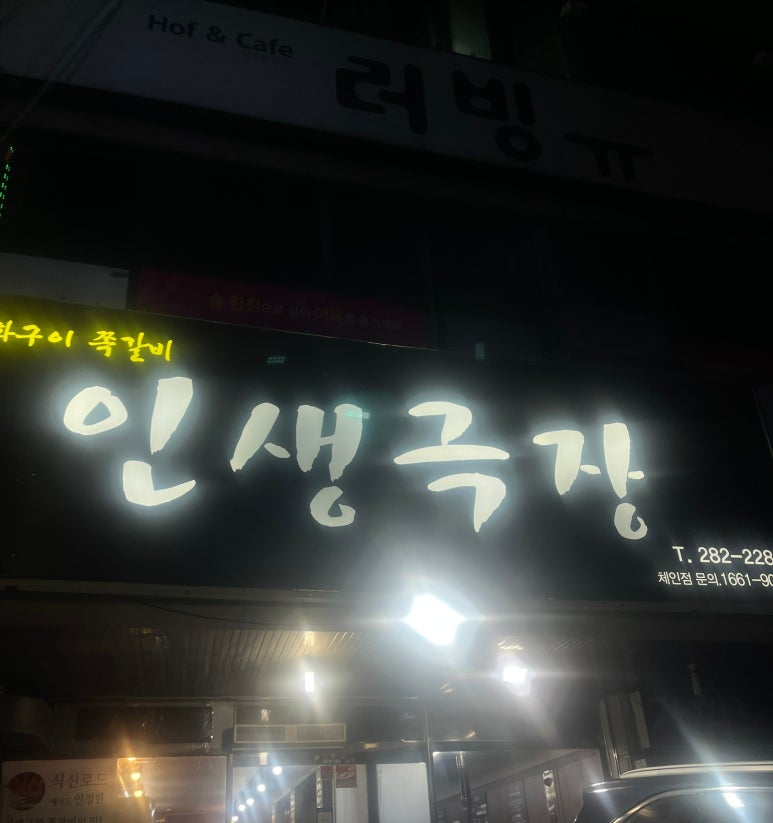 인생극장쪽갈비목포하당점 이미지