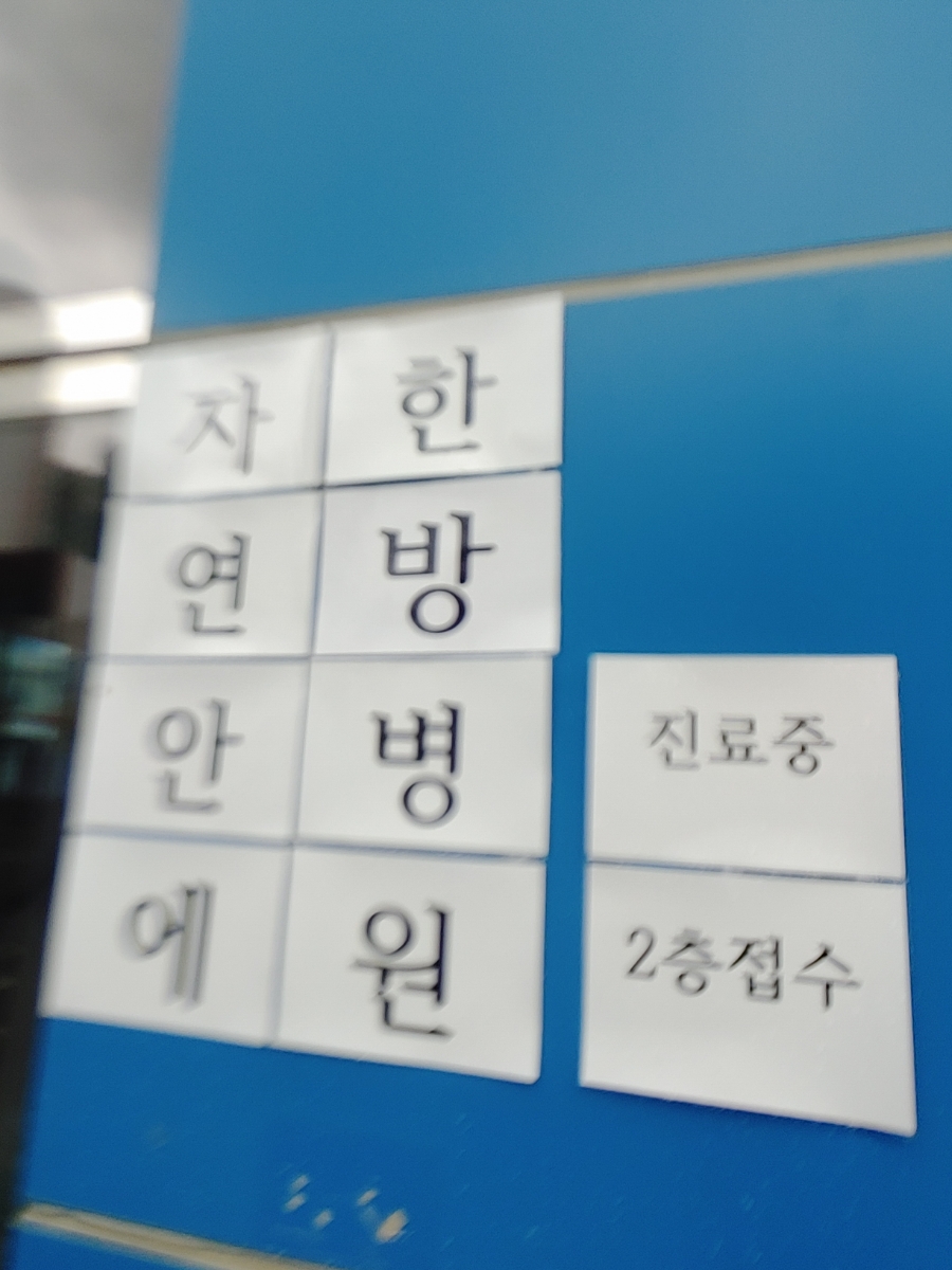 자연안에병원 이미지