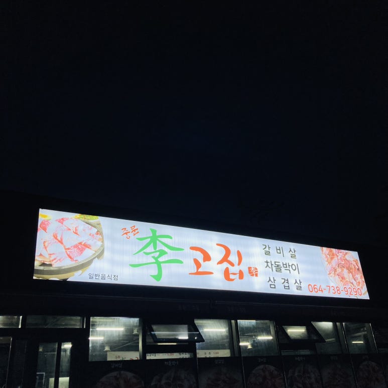 이고집식당 이미지
