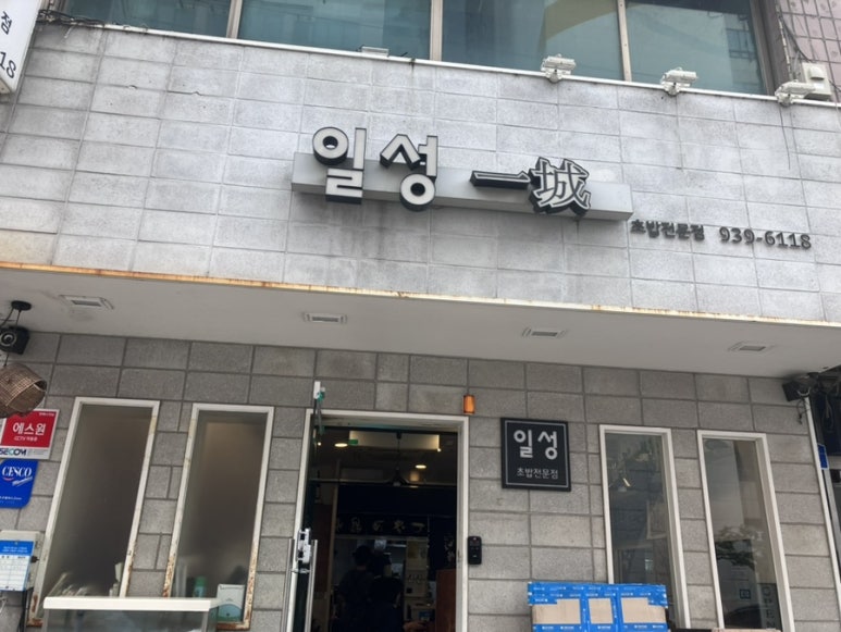 일성스시 이미지
