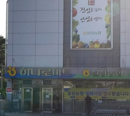설성농협하나로마트 이미지
