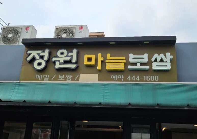 정원마늘보쌈 이미지