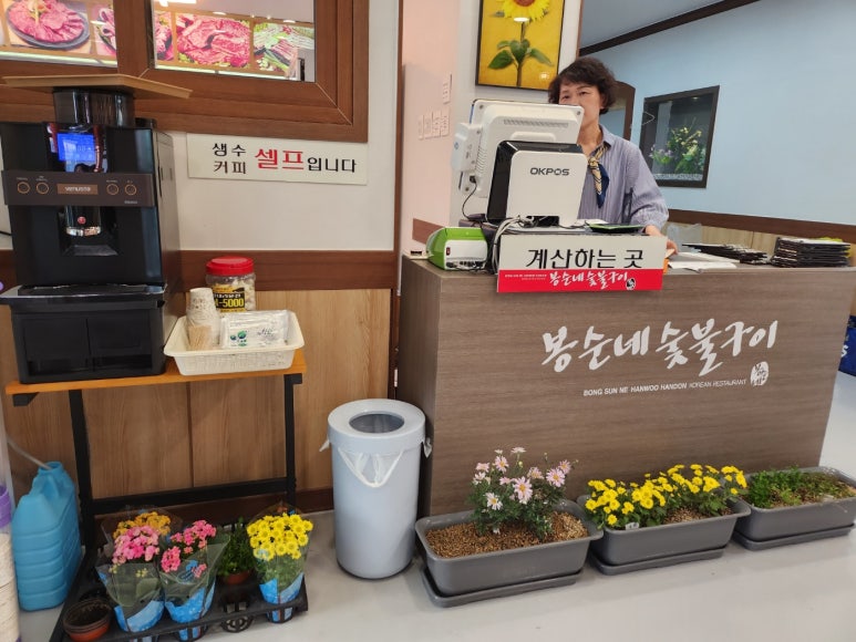 봉순네숯불구이 이미지