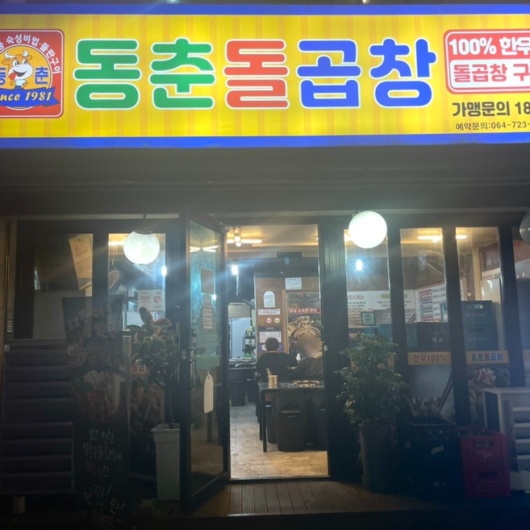 동춘돌곱창제주 이미지