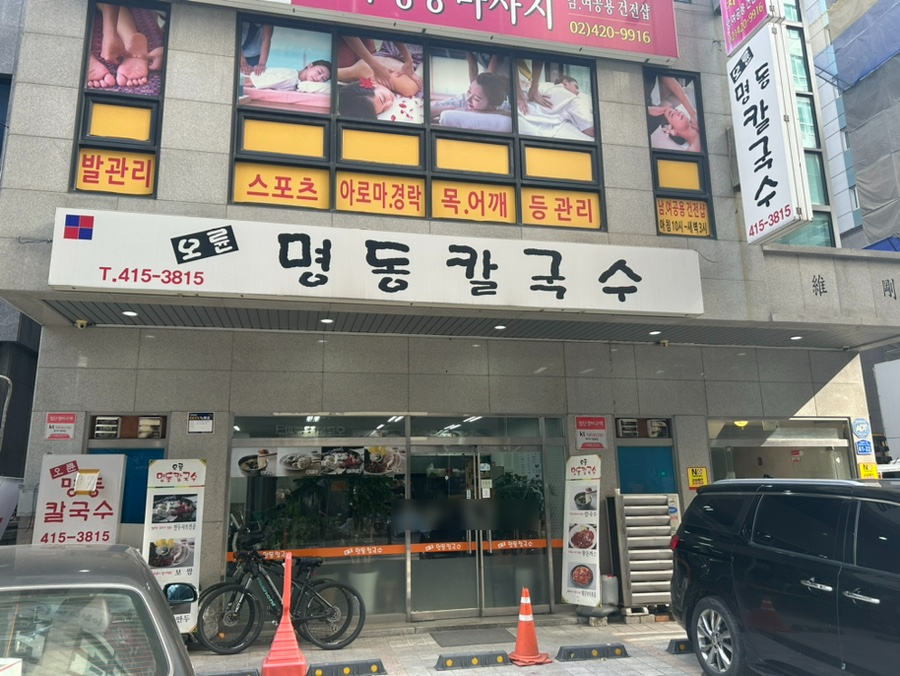 오륜명동칼국수 이미지