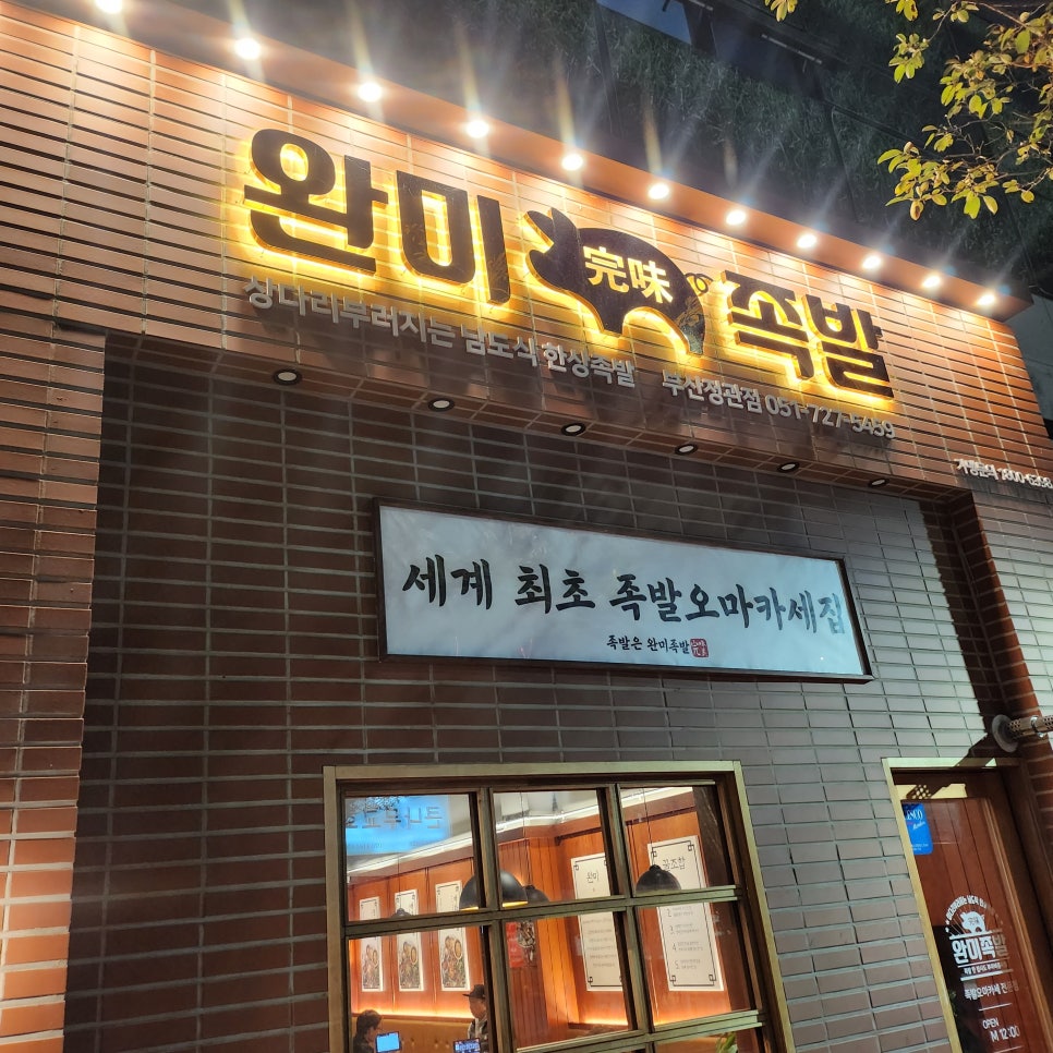 완미족발 정관점 이미지