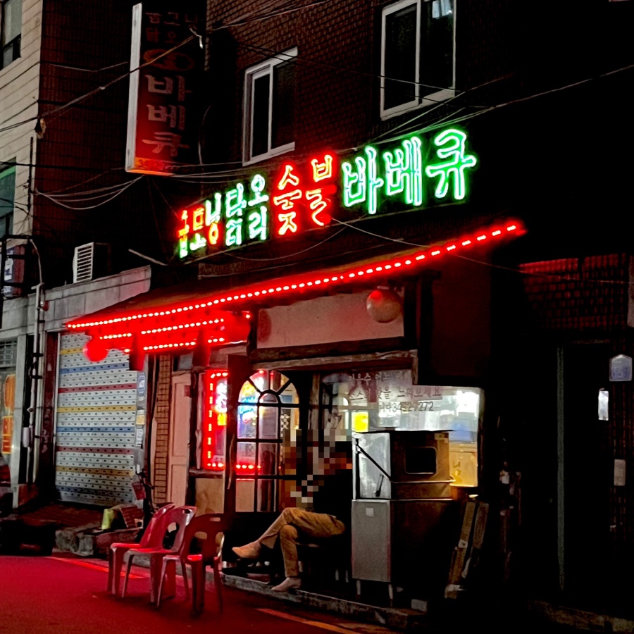 굽모닝숯불바베큐 이미지