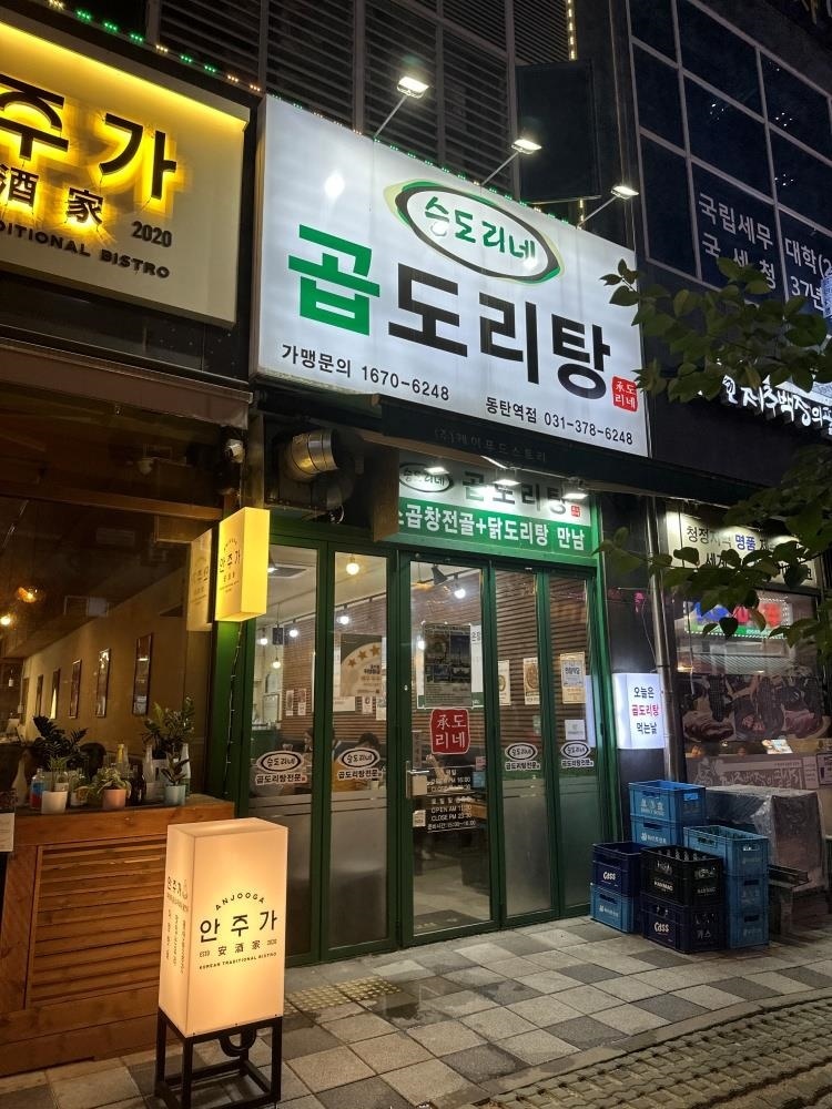 승도리네곱도리탕화성 이미지