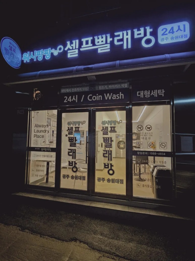 워시팡팡셀프빨래방24시송원대점 이미지