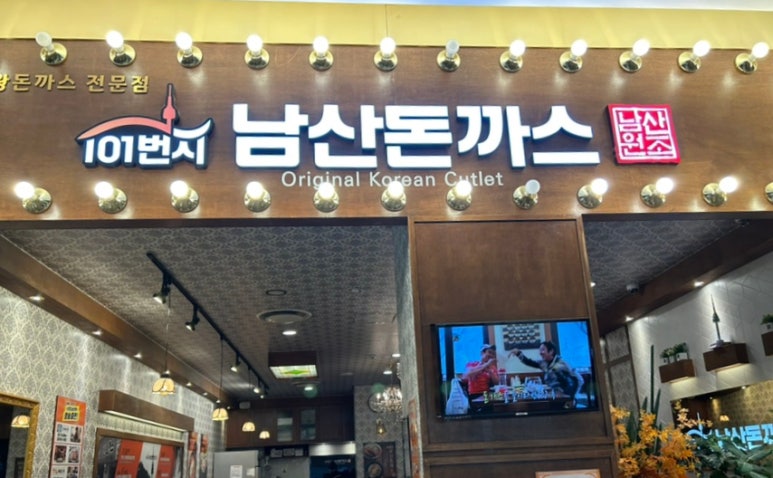 101번지남산돈까스 롯데몰수원점 이미지