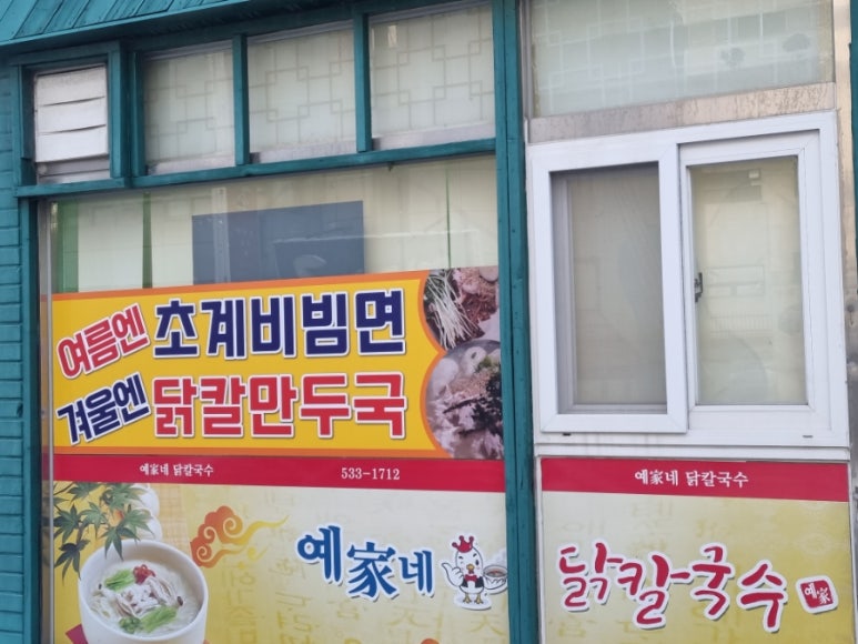 예가네닭칼국수 이미지