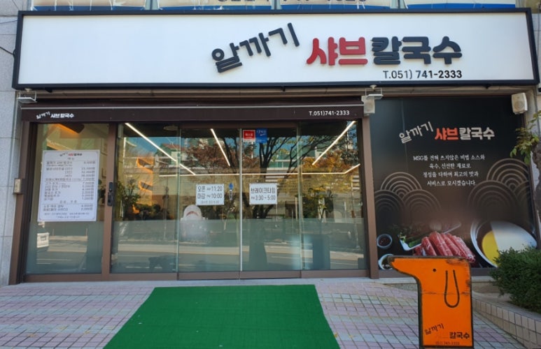 알까기샤브칼국수 이미지