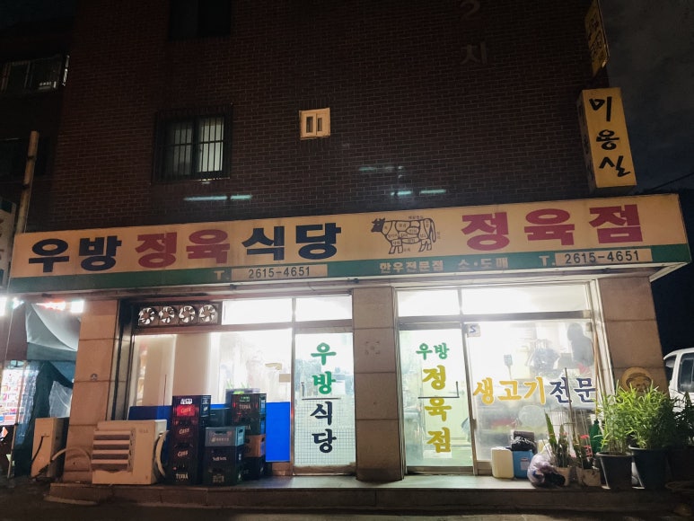 가나정육점식당 이미지