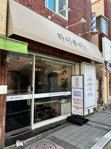 하이뷰티헤어살롱 이미지