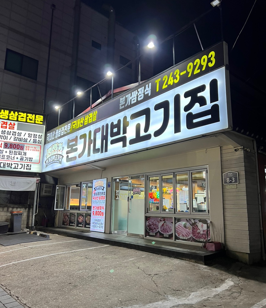 본가대박고기집 이미지
