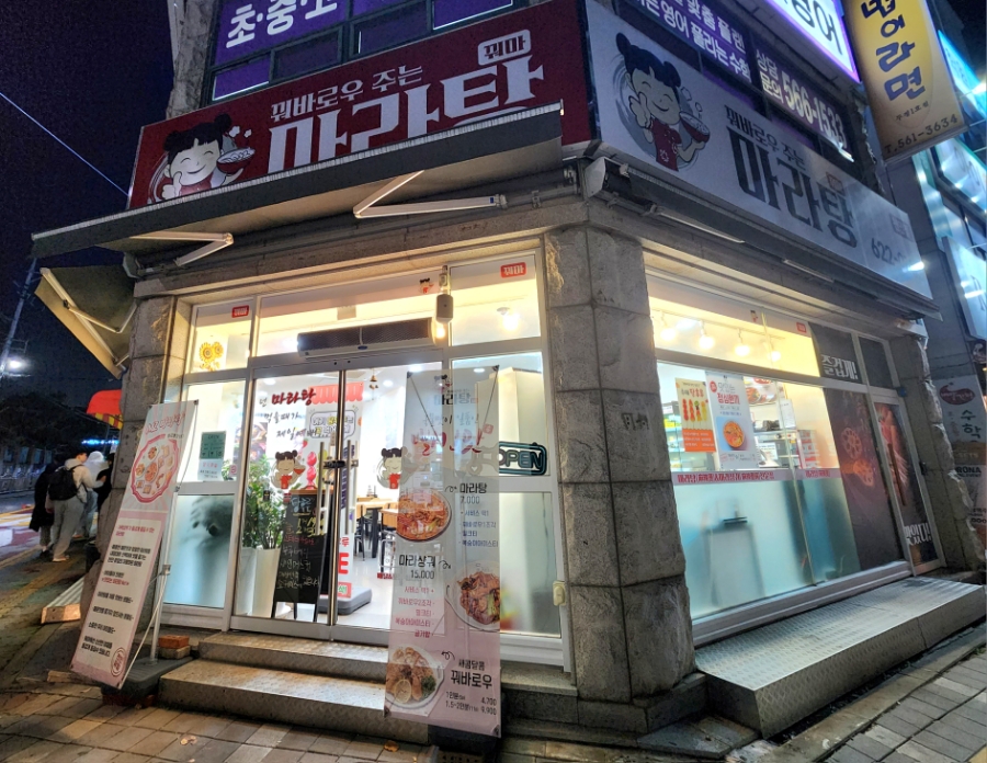 꿔바로우주는마라탕 이미지