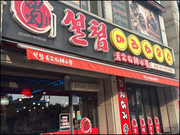 삼국지마라탕 이미지