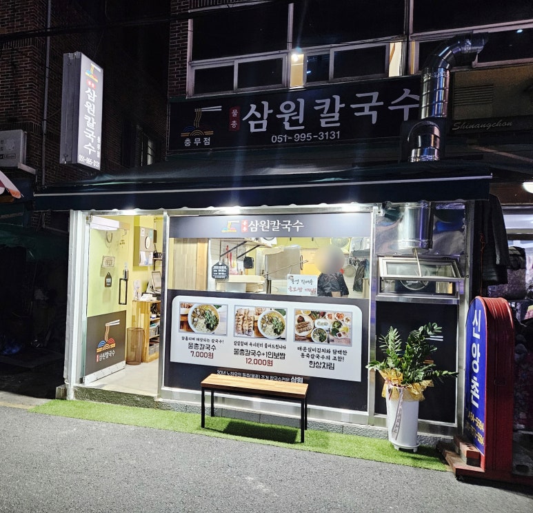 삼원칼국수충무점 이미지