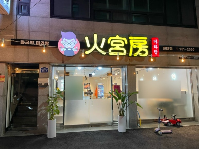 화궁방마라탕 이미지