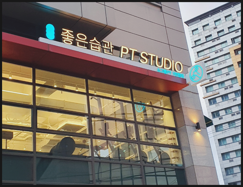 좋은습관남부터미널 이미지