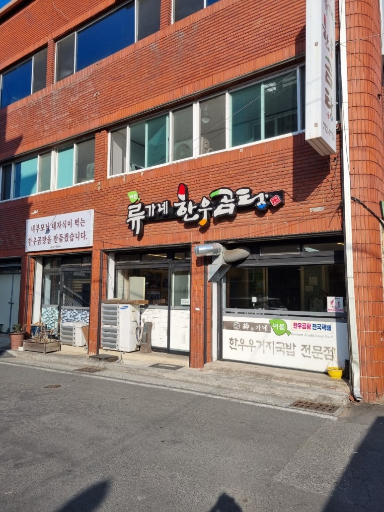 류가네설렁탕 이미지