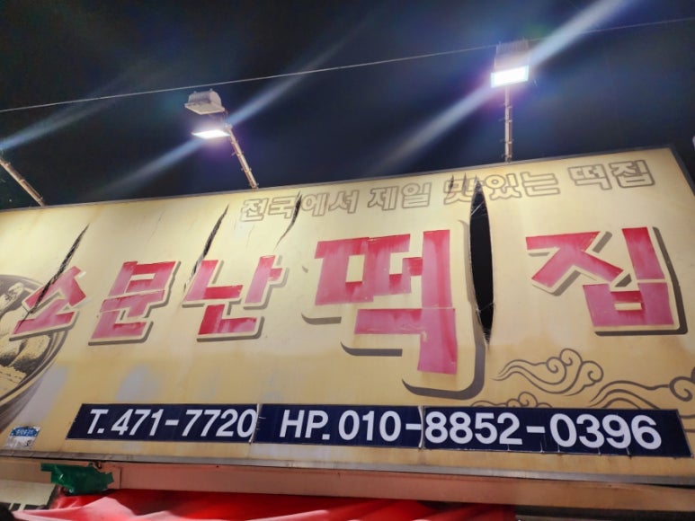 청도떡집 이미지