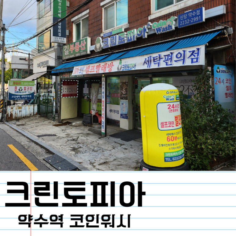 크린토피아코인워시신당약수점 이미지