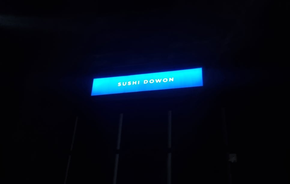 도원초밥 이미지