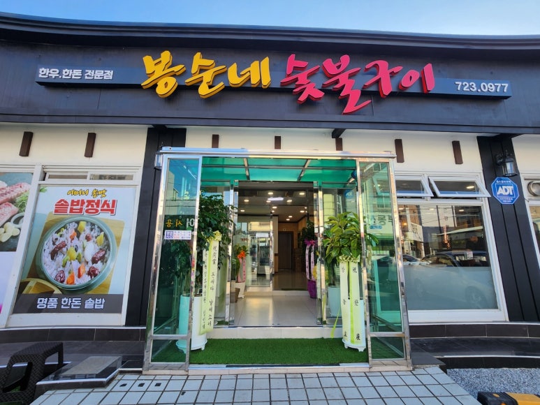 봉순네숯불구이 이미지