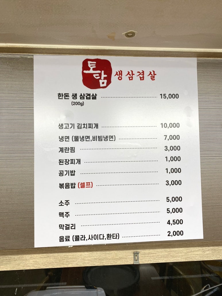 토담생삼겹살 이미지