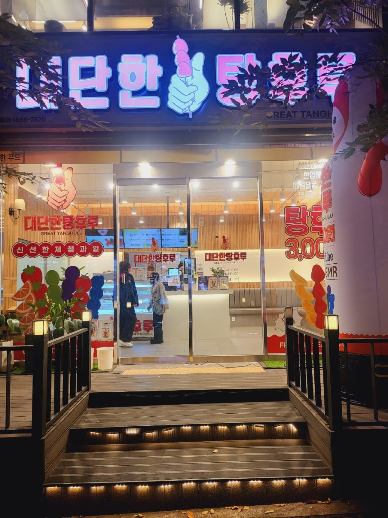 대단한탕후루젤미점 이미지